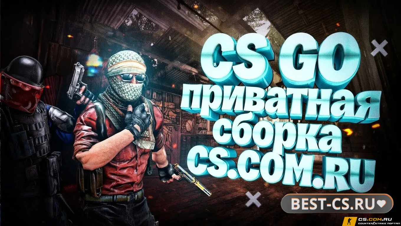 Превью CS GO приватная сборка - КС ГО приватка