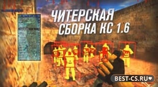 Превью CS 1.6 с приватными читами