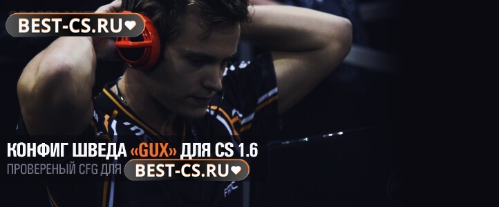 Конфиг GuX