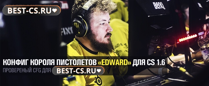 Конфиг Edward