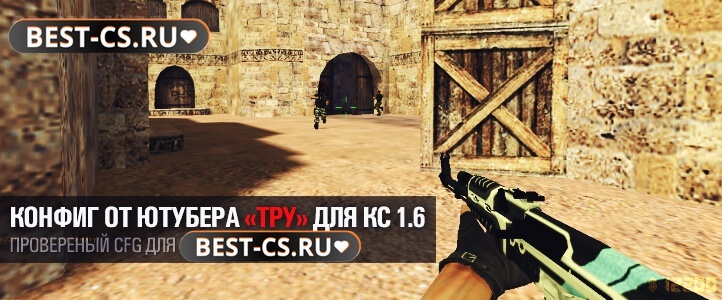 Конфиг от ютубера «Тру»