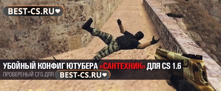 Конфиг «Сантехник»