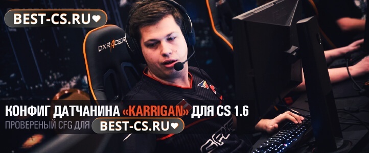 Конфиг karrigan