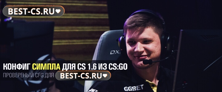Конфиг s1mple (Симпл)