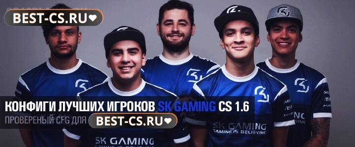 Конфиги SK Gaming