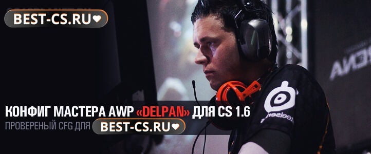 Конфиг Delpan (AWP)