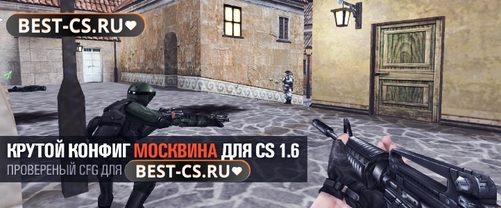 Конфиг Москвина
