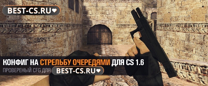 Конфиг на стрельбу очередями