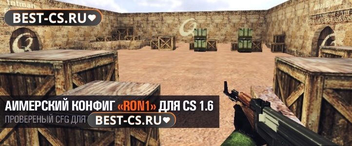 Конфиг «RON1»