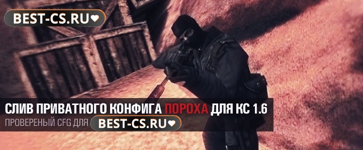 Приватный конфиг Пороха
