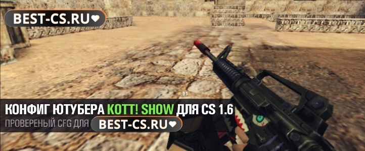 Конфиг KOTT SHOW