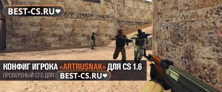 Конфиг ARTRUSNAK