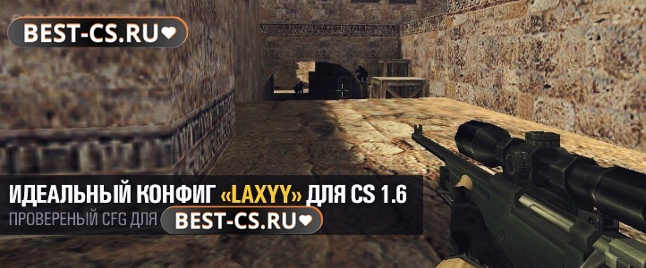 Конфиг «laxyy»