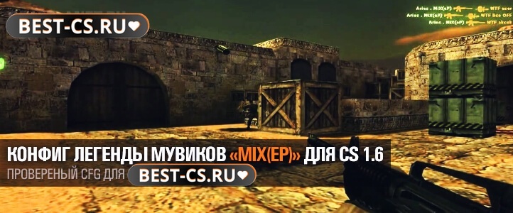 Конфиг «Mix(eP)»
