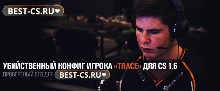 Конфиг Trace