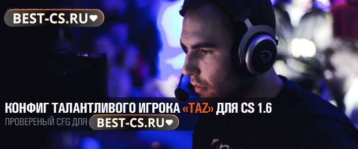 Конфиг TaZ