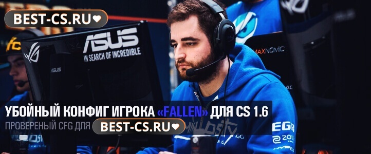 Конфиг FalleN