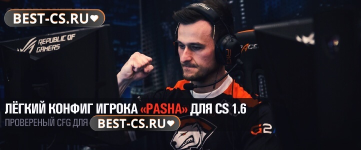 Конфиг pashaBiceps