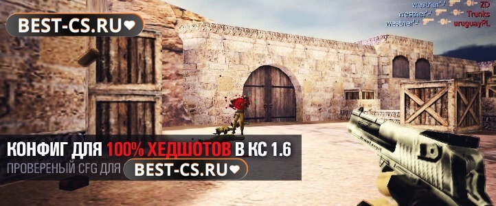 Конфиг для хедшотов (100%)