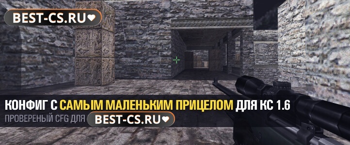 Конфиг с самым маленьким прицелом