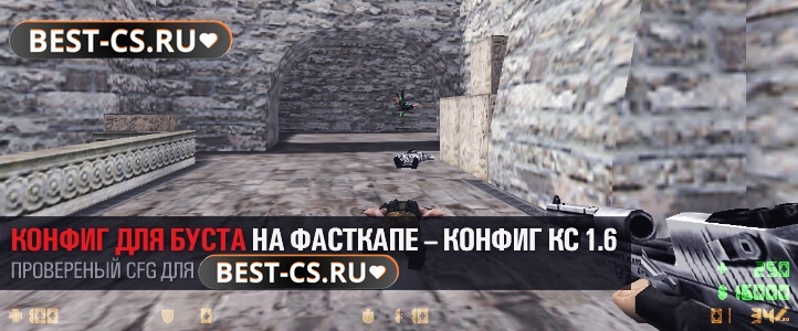 Конфиг для игры на FastCup