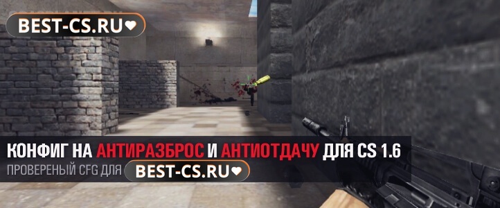 Конфиг на антиразброс