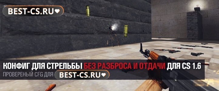 Конфиг на контроль отдачи (No Recoil)