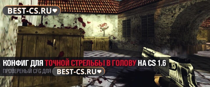 Конфиг для точных хедшотов