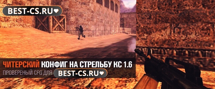 «Читерский» конфиг для стрельбы