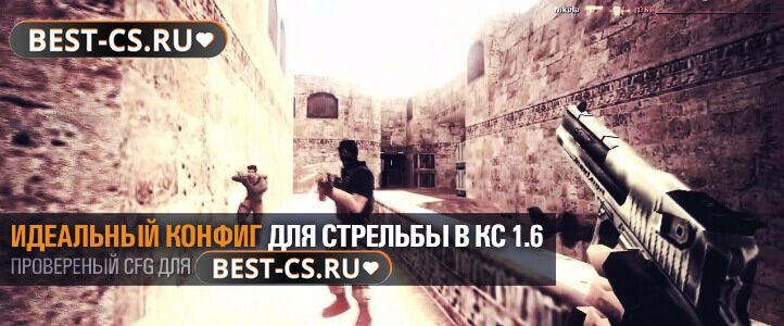 Идеальный конфиг для стрельбы