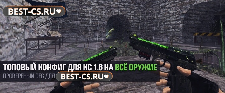 Топовый конфиг на всё оружие