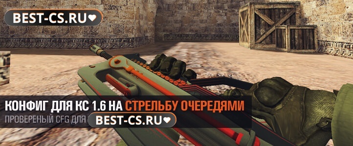 Конфиг на стрельбу очередями