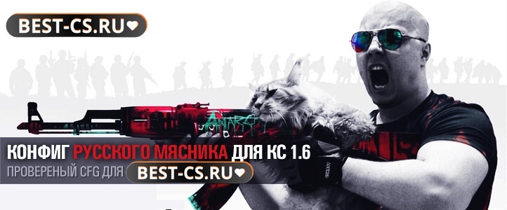 Конфиг Русского Мясника