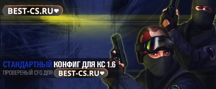 Стандартный конфиг