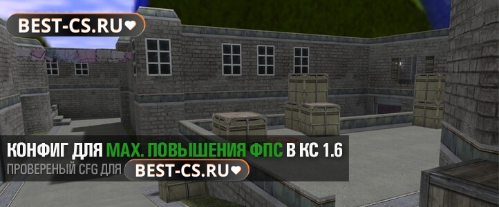 Конфиг для максимального FPS