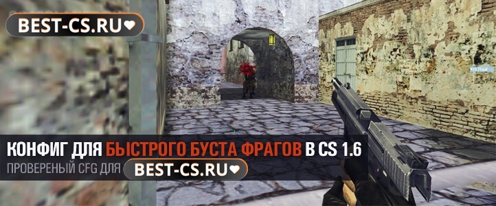 Конфиг для буста фрагов