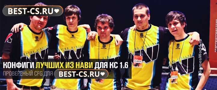 Конфиги NaVi (состав 2012)