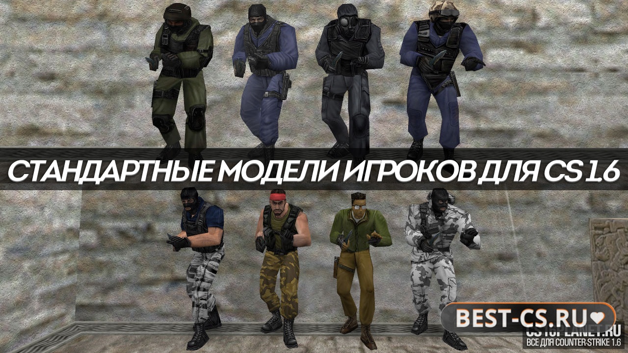 Стандартные модели игроков