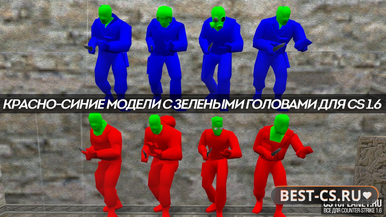 Красно-синие модели (зеленые головы)
