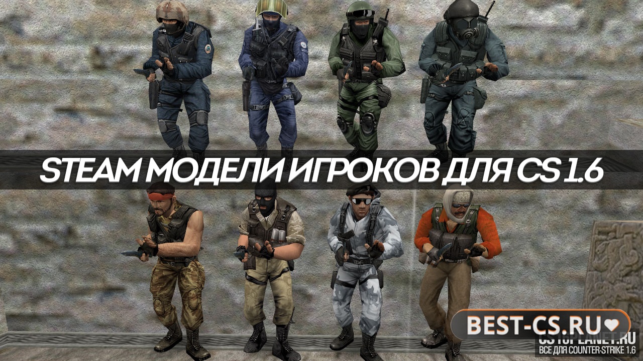 Стандартные STEAM модели игроков