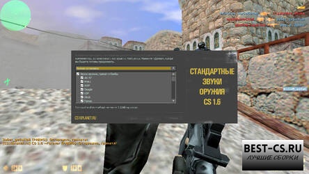 Стандартные звуки оружия (Оригинал)