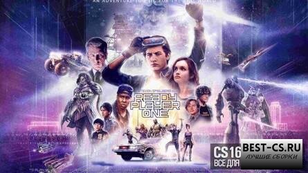 Саундтрек из фильма "Первому игроку приготовиться"