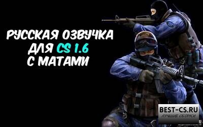 Русская озвучка радио-команд с матами