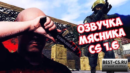 Озвучка Русского Мясника