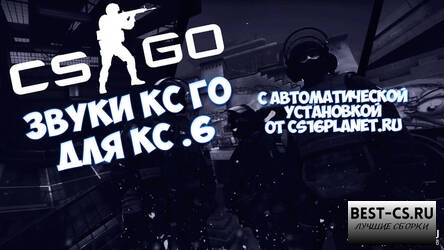 Глобальный пак звуков из CS:GO