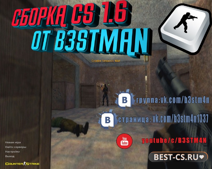 Скриншот CS 1.6 от Бэстмана (B3STM4N)