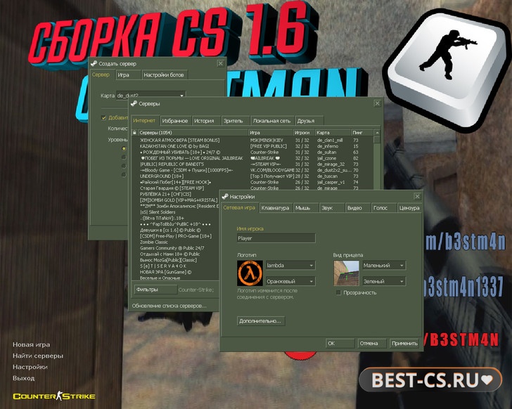 Скриншот 1 CS 1.6 от Бэстмана (B3STM4N)