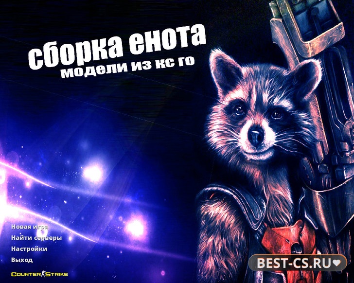 Превью CS 1.6 от Енота