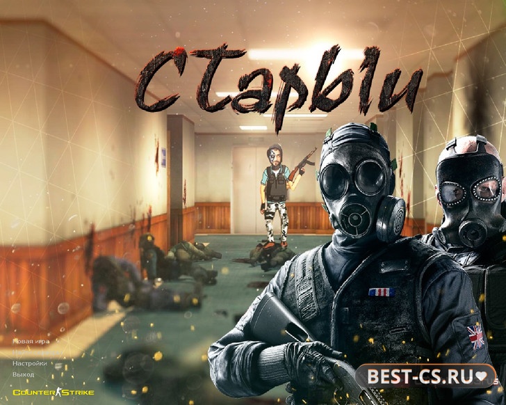 Скриншот CS 1.6 от Старого