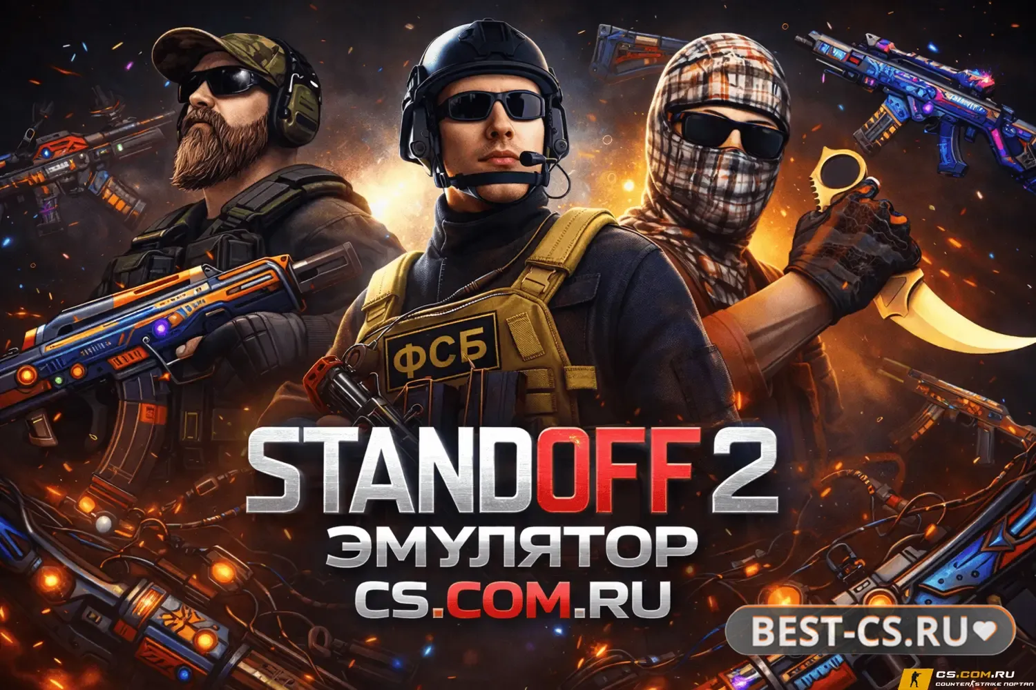 Превью StandOFF 2 (СтандОФФ 2) эмулятор